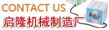 启隆机械制造厂